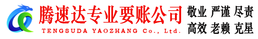 紫金腾速达要债公司